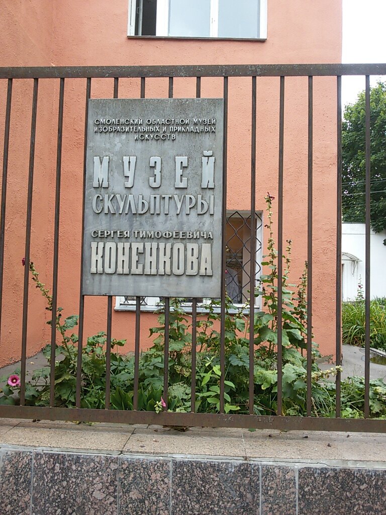 Museum OGBUK Smolensky gosudarstvenny muzey-zapovednik Otdel skulptury S.T. Konenkova, Smolensk, photo