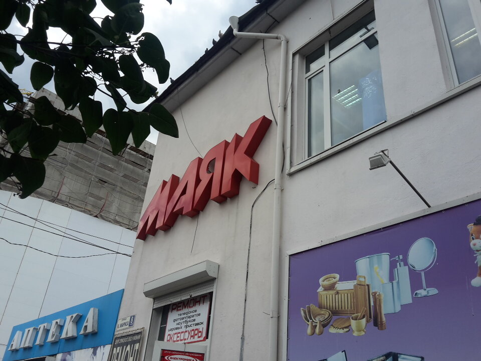 Магазин Маяк Курск Режим Работы