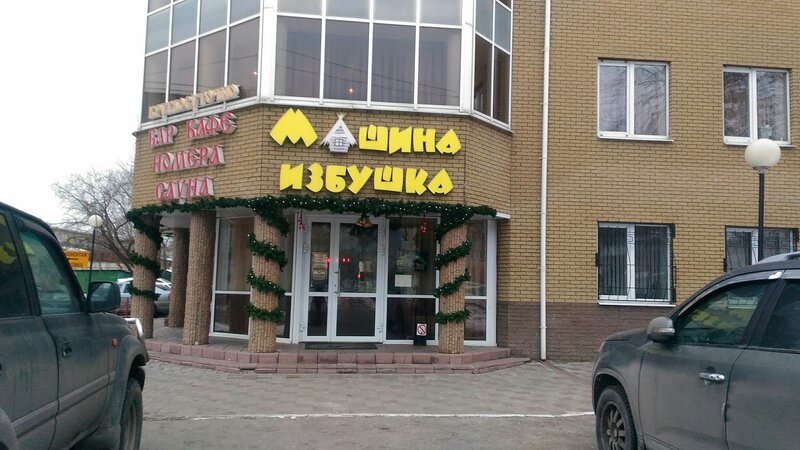 Машина избушка — фото 11