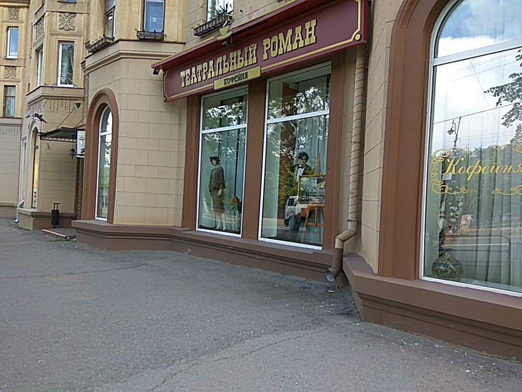 Panorama: Kofeynya Teatralny roman, coffee shop, Magnitogorsk, prospekt Metallur