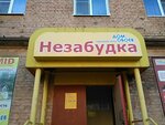 Magazin Nezabudka (ulitsa Kapitana Voronina, 16), household goods and chemicals shop