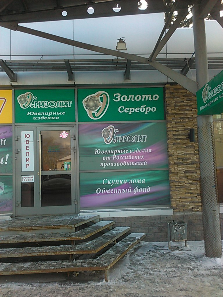 Хризолит Ювелирный Магазин Новосибирск Сайт