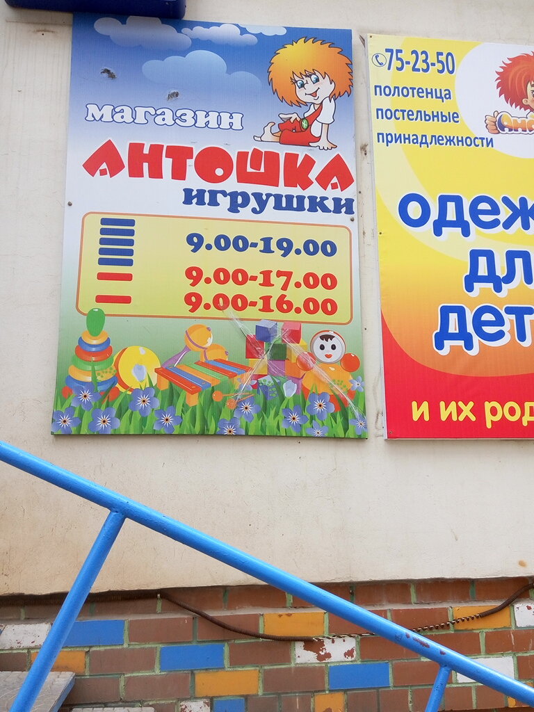 Антошка Магазин Игрушек Официальный Сайт