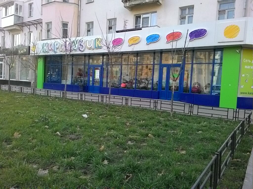 Магазин Карапузик Воронеж Каталог Товаров