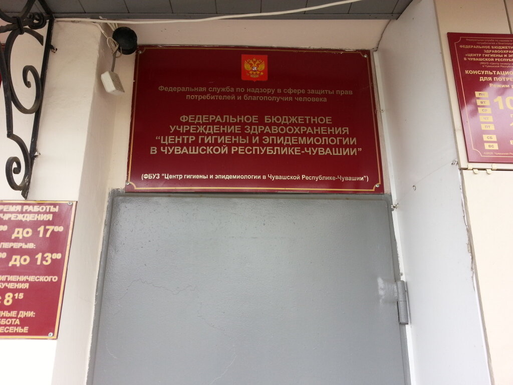 ФБУЗ Центр гигиены и эпидемиологии в Чувашской Республике