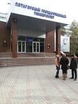 Pyatigorsk State University, Department of Creative and Innovative Management and Law (Kalinina Avenue, 9) ، كلية، جامعة