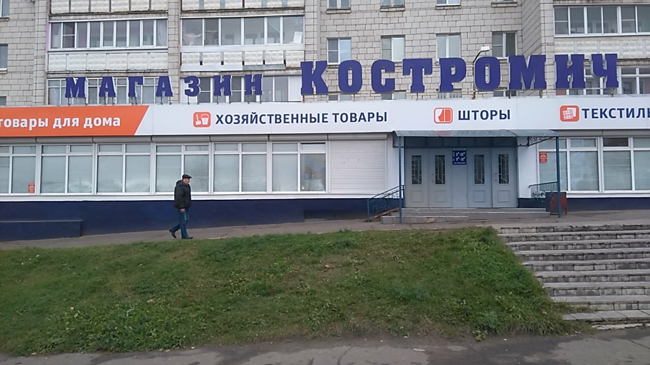 Костромской Магазин В Ярославле