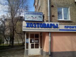 Khoztovary (ulitsa imeni V.M. Azina, 10) ، متجر للمستلزمات المنزلية