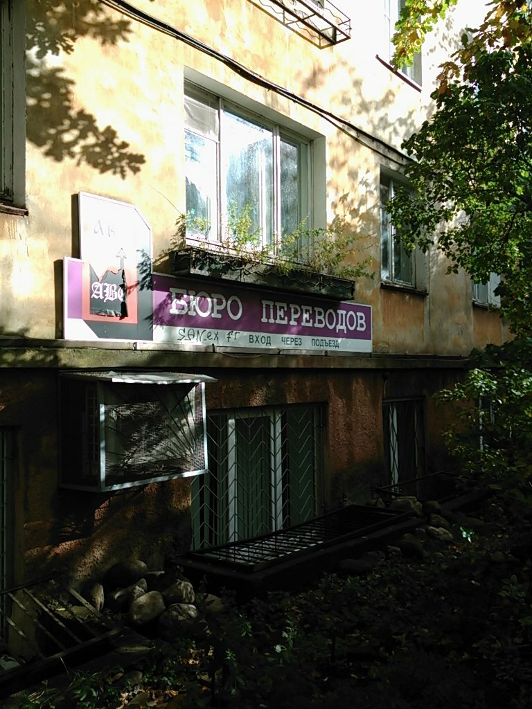 Бюро переводов