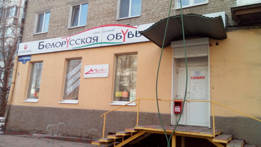 Магазин Белорусской Обуви Саратов