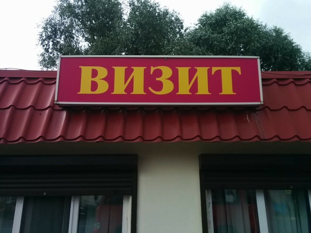 Магазин Визит Часы Работы