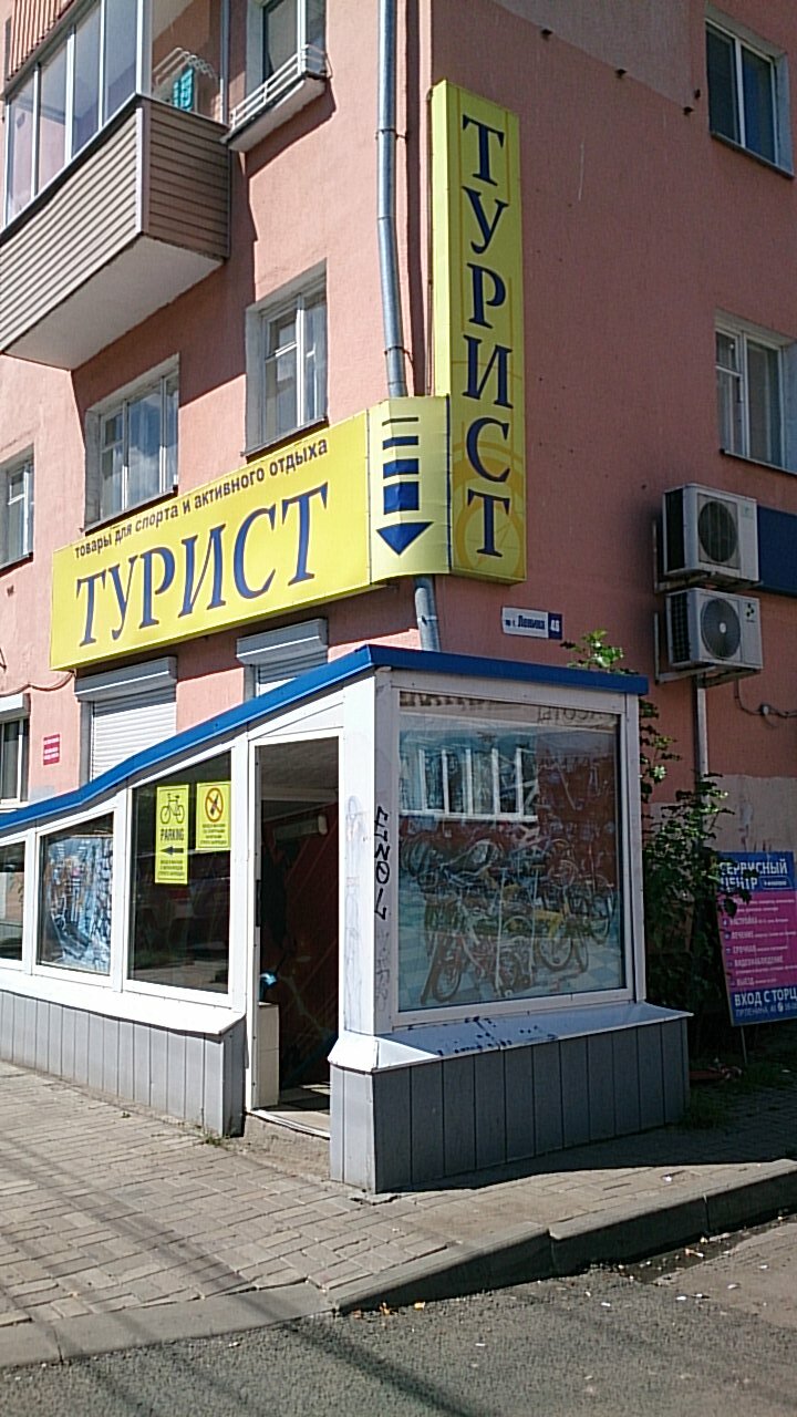 Турист Ярославль Магазин