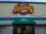 Kafe Lakomka (prospekt Truda, 10), canteen