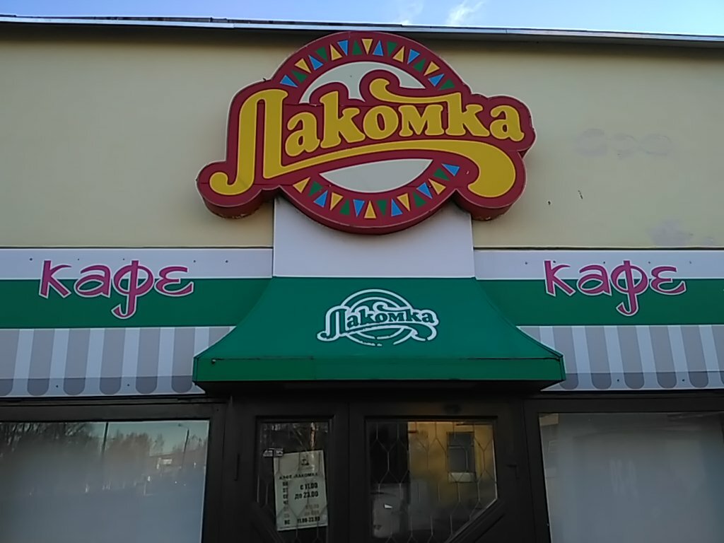 Лакомка ул победы 4а фото