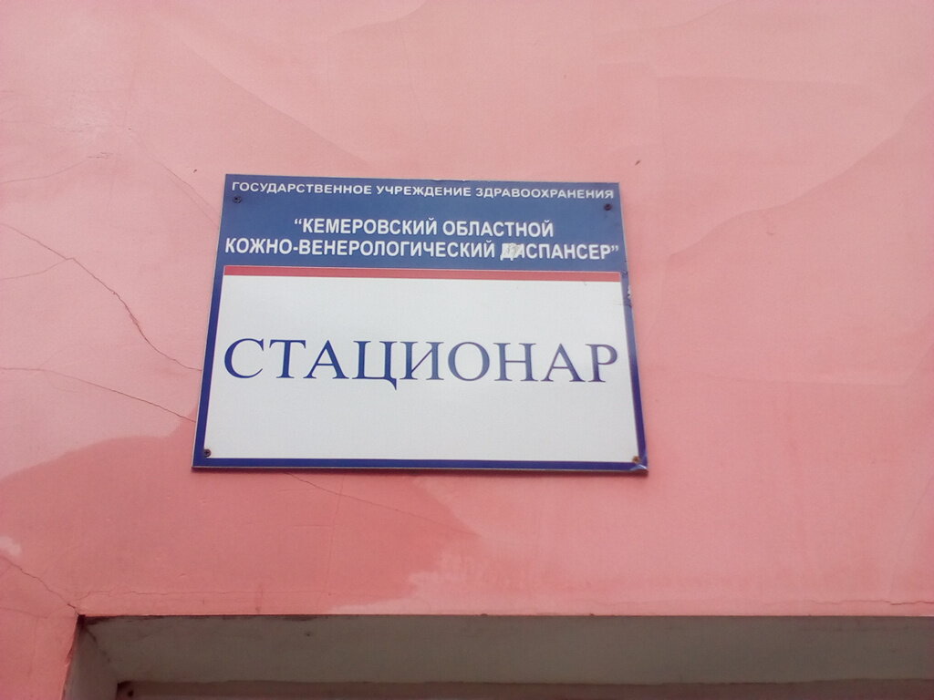 Departamento del hospital Kemerovsky Oblastnoy klinichesky Kozhno-Venerologichesky Dispanser, statsionarnoye otdeleniye, , foto