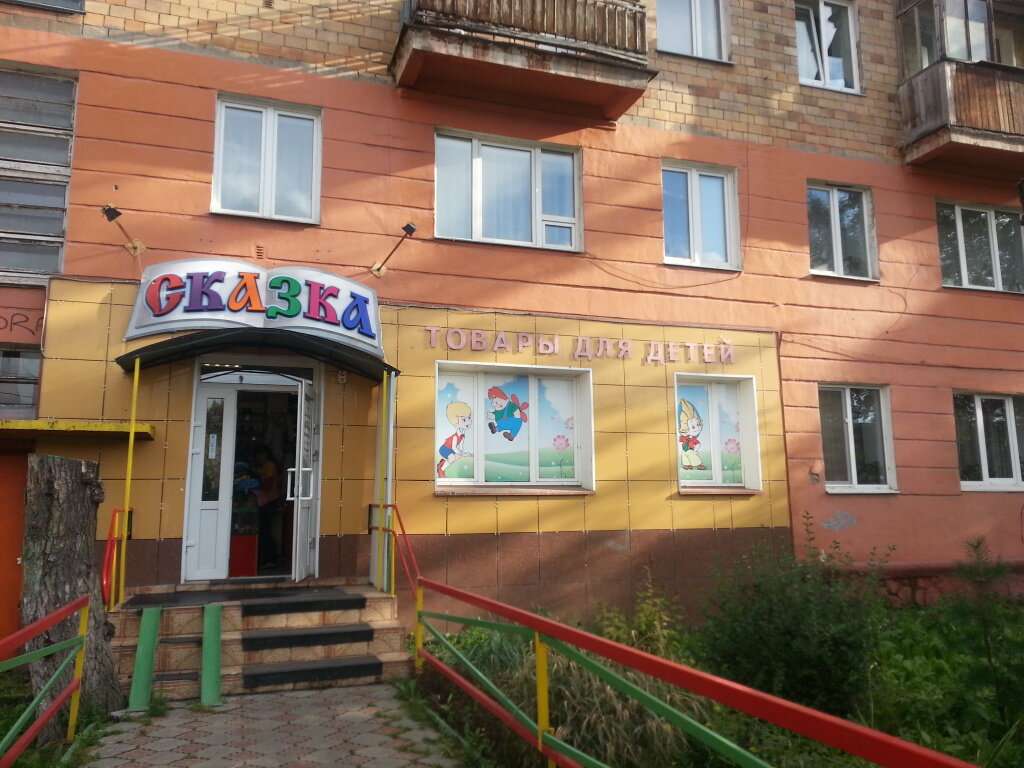 Магазин Сказка Красноярск