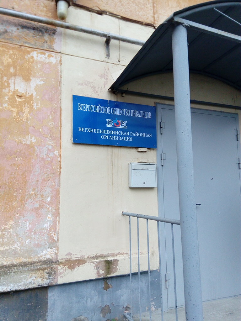 Community organization Vserossiyskoye obshchestvo invalidov, Verhnyaya Pyshma, photo