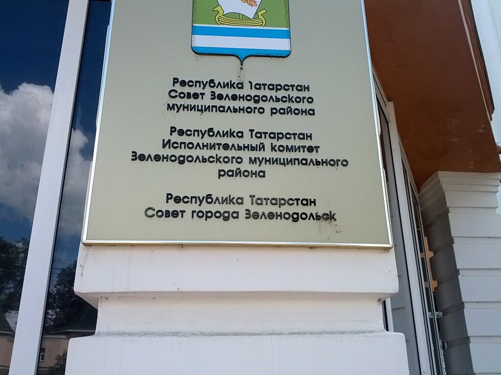 Администрация Глава Зеленодольского муниципального района, Зеленодольск, фото