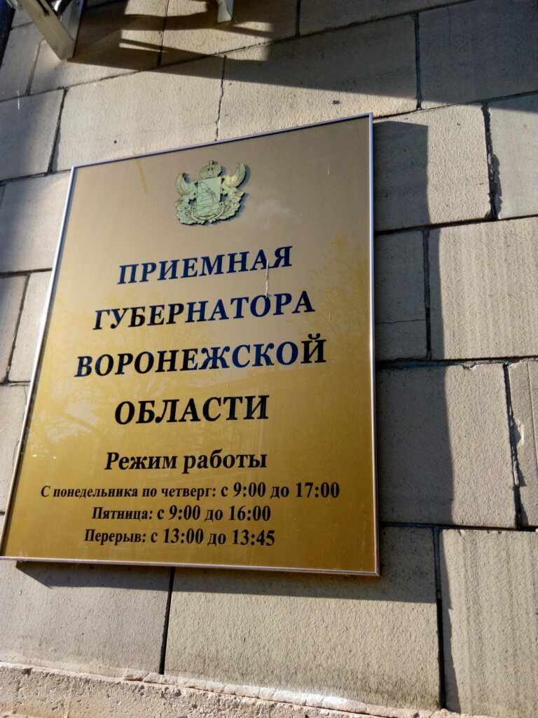Government ministries, services Контрольное управление, Правительство Воронежской области, Voronezh, photo