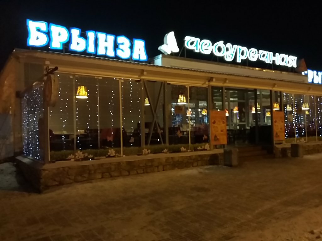 Ресторан брынза анапа