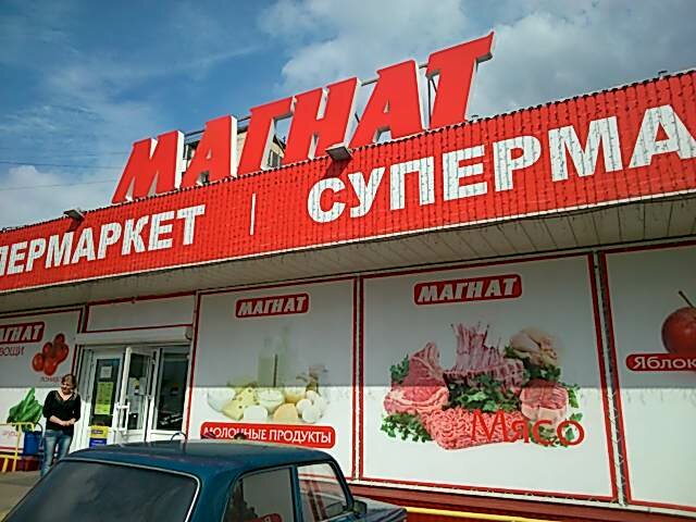 Supermarket Supermarket Magnat, Moscow, photo