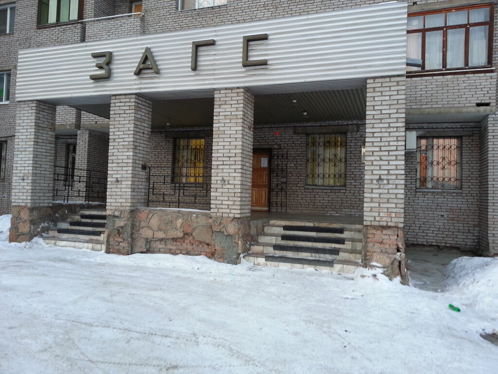 Фото: Отдел ЗАГС Центрального района г. Братска, ЗАГС, ул. Мира, 31, Братск - Ян