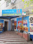 Надежда (Nikolaya Ostrovskogo Street, 144) ، محل بقالة