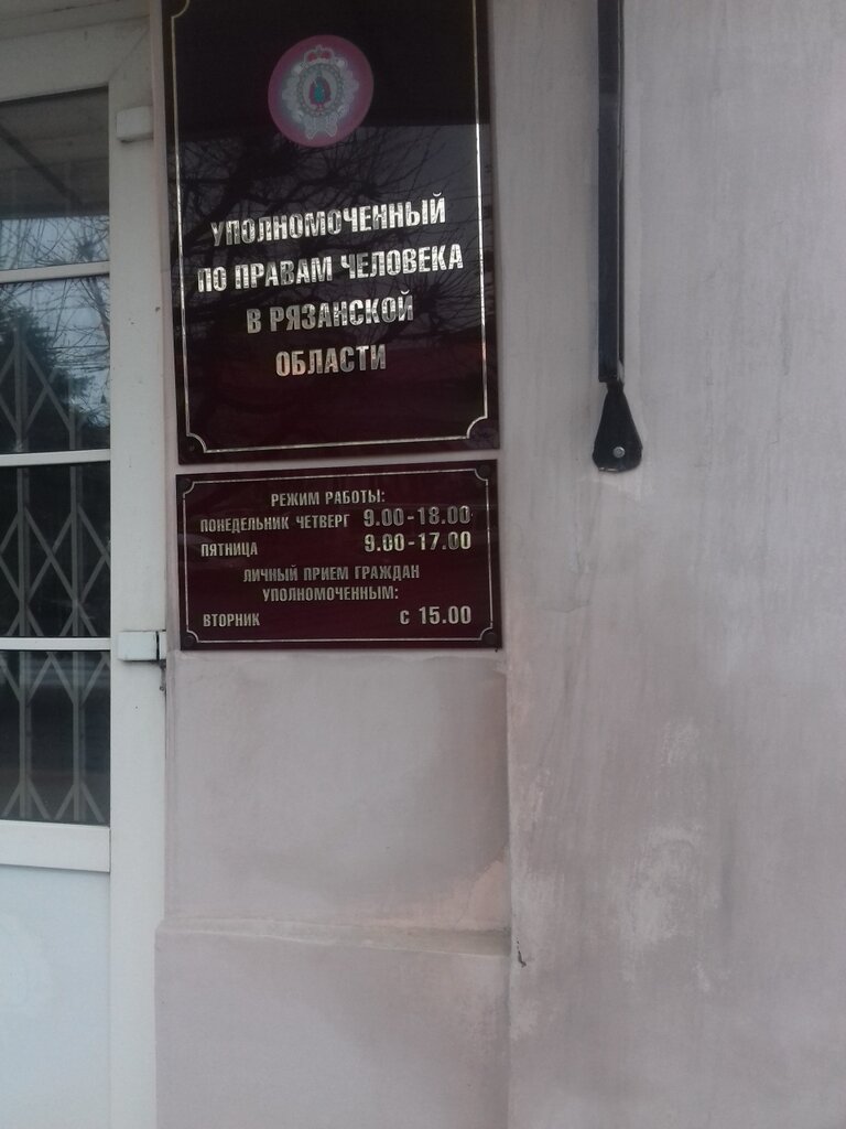 Government ministries, services Upolnomochenny po pravam cheloveka V Ryazanskoy oblasti, Ryazan, photo