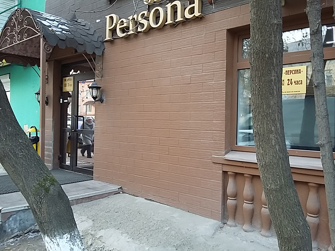 Фото Персона