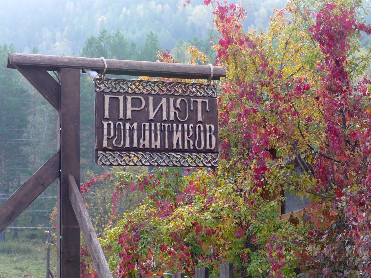 Фото Приют Романтиков