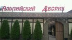 Alpiysky dvorik (Akademika Pavlova Street, 303А) ، مطعم