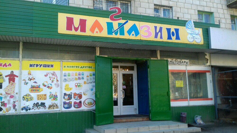 Магазин Малыш Волгоград