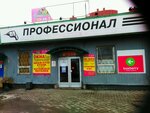 Magazin Professional (Narodniy Boulevard, 7А), construction tools