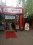 Chervony market (Kharkivske Highway, 168) ، متجر للمستلزمات المنزلية