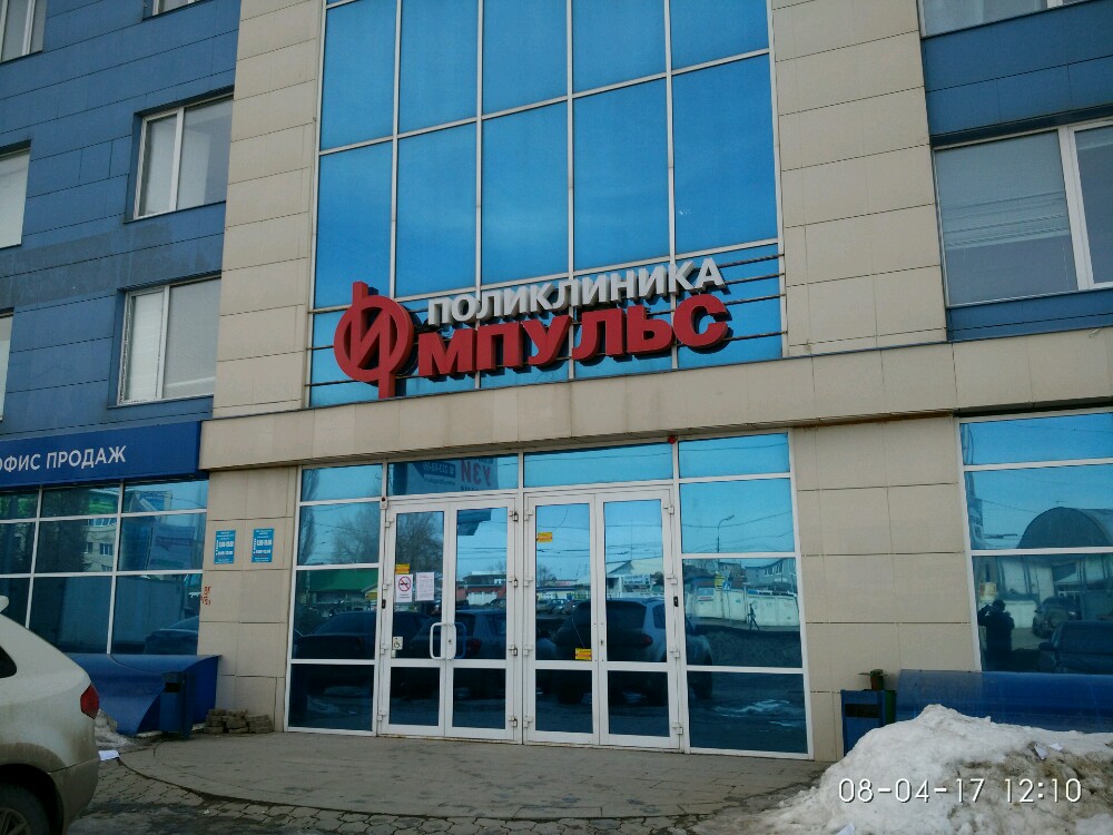 Импульс ул рихарда зорге 9 5 фото Photo: Impuls, medical center, clinic, Ufa, Rikharda Zorge Street, 9/5 - Yandex 
