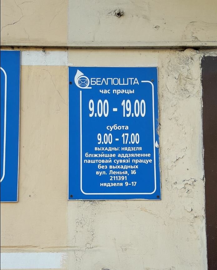 Post office Otdeleniye Pochtovoy Svyazi № 12 Rup Belpochta, Orsha, photo