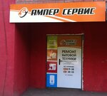 Фото 5 Ампер Сервис