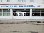 Реанимационное отделение Городской Больницы № 1 (ulitsa Vasilyeva, 96) ، قسم المستشفى