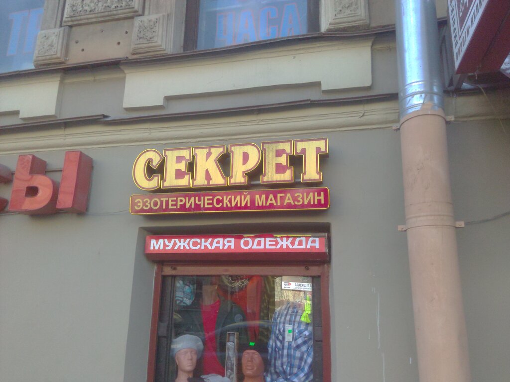 Магазин Секрет 1