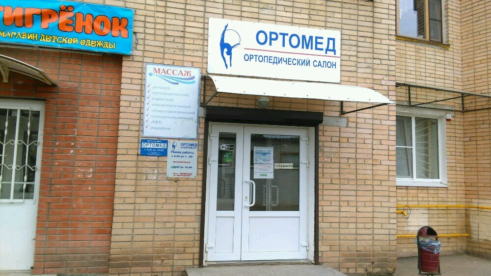 Ортомед ул дружбы 14 фото