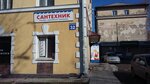 Магазин Сантехник (ул. Титова, 32, Новосибирск), магазин сантехники в Новосибирске