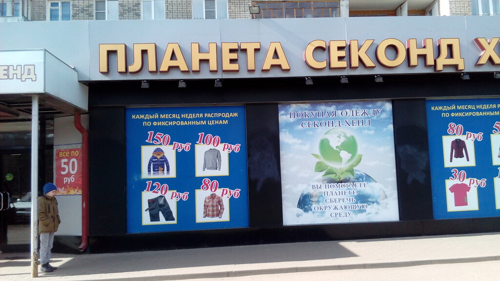 Сайт Магазина Планета Секонд Хенд В Ярославле