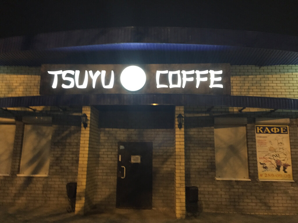 Sushi bar Tsuyu and Coffe, Nizhny Novgorod, photo