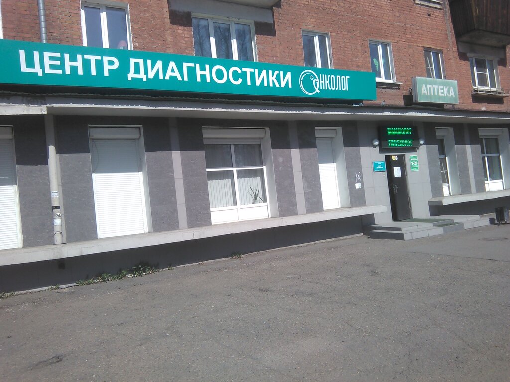 Диагностический центр Онколог, Иркутск, фото