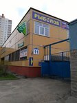 Magazin Rybolov (Rusijanava Street, 11), fishing gear and supplies