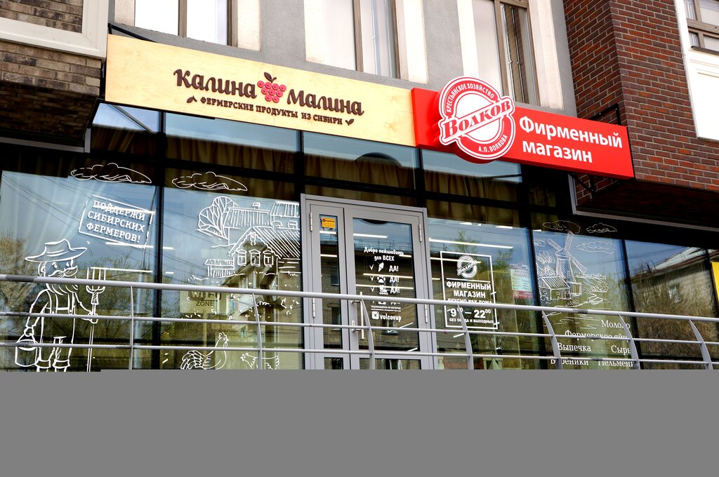 Магазины Малина В Новосибирске