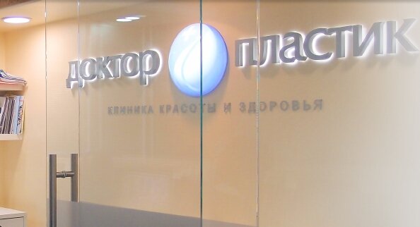 Plastic surgery Клиника Доктор Пластик, Omsk, photo
