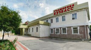 Кузбасс
