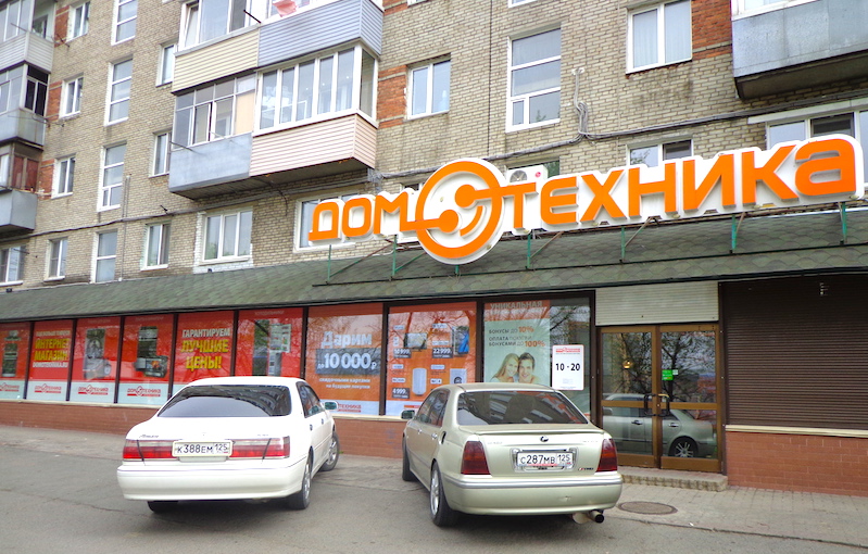 Домотехника ул димитрова 14 фото Цены "Домотехника" во Владивостоке - Яндекс Карты