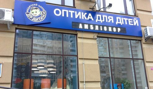 Medical center, clinic Meditsinsky tsentr detskoy oftalmologii Zreniye rebenka, Kyiv, photo